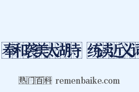 奉和袭美太湖诗·练渎近义词是什么意思的图片